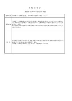 質 疑 回 答 書 業務名：金沢市立病院医事業務
