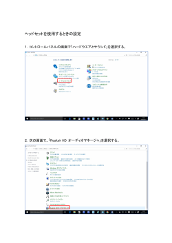 ヘッドセットを使用するときの設定（Realtekの場合）