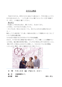 DVD上映会 日 時 7月15日〈金〉PM19：00～
