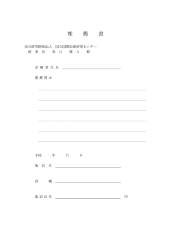 上司または指導者の推薦書 - 国立国際医療研究センター病院