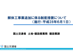 解体工事業追加に係る制度措置について （施行：平成28年6月1日）