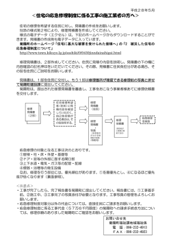 ＜住宅の応急修理制度に係る工事の施工業者の方へ＞