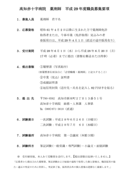 募集要項 - 高知赤十字病院