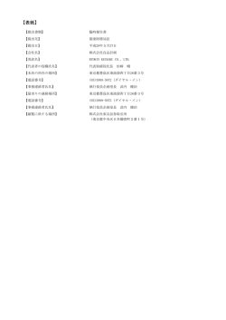 議決権行使の結果（臨時報告書）