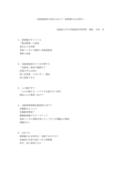 北海道経済の将来に向けて～新幹線のある時代～ 北海道大学大学院