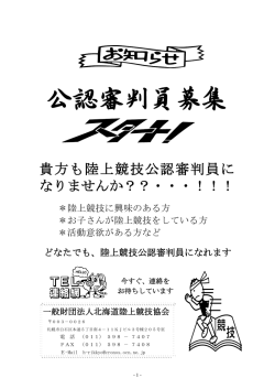 公認審判員募集 - 北海道陸上競技協会