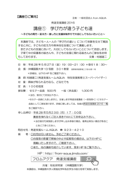 講座① 学び方が違う子ども達