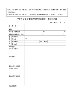 マグネシウム蓄電池実用化研究会 参加申込書