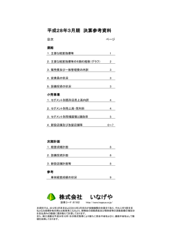 平成28年3月期 決算参考資料
