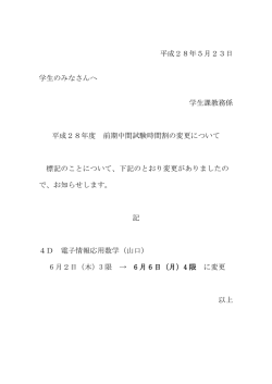 平成28年度前期中間試験時間割の変更について（PDF）