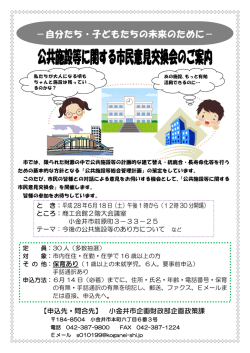 公共施設等に関する市民意見交換会チラシ（PDF：211KB）