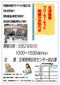 芝 浦 港 南 フ リ ー マ ー ケ ッ ト 開 催 の お 知 ら せ