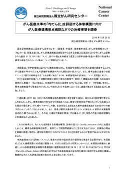 を評価する体制構築に向けがん診療連携拠点病院などでの治療実態を調査