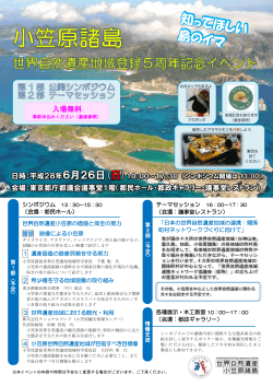 小笠原諸島世界自然遺産地域登録5周年記念イベント