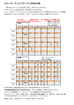 ホルトガーデンビアガーデン予約状況表 5月 6月