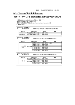 会場の空き状況について（仮予約→キャンセル）