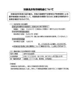 狩猟免許取得補助金について