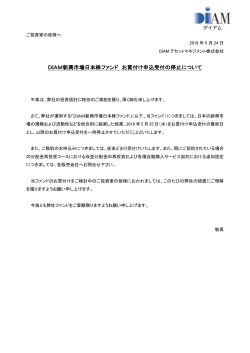 DIAM新興市場日本株ファンド お買付け申込受付の停止について