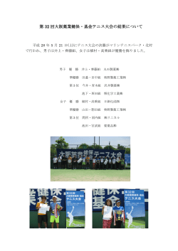 第32回大阪薬業健保・基金テニス大会の結果について