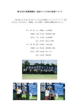 第32回大阪薬業健保・基金テニス大会の結果について