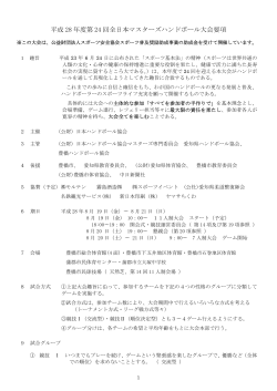 大会要項（PDF - 日本ハンドボール協会