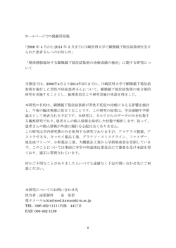 ホームページでの掲載用原稿 「2006 年 4 月から 2014 年 3 月までに