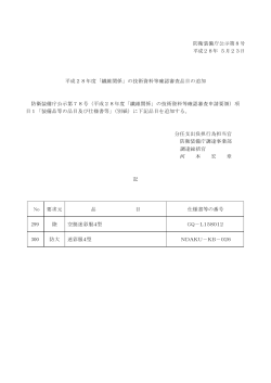 防衛装備庁公示第8号 平成28年 5月23日 平成28年度「繊維関係」の