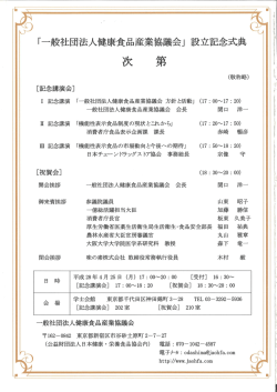 一般社団法人 健康食品産業協議会 設立イベントを開催しました