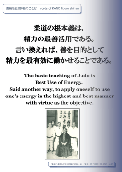 柔道の根本義は、 精力の最善活用である。 言い換えれば、善を目的