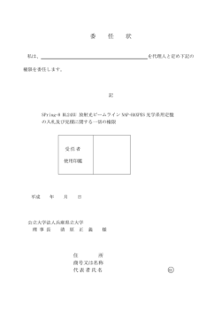 委 任 状 - 兵庫県立大学