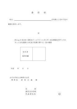 委 任 状 - 兵庫県立大学