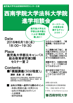 西南学院大学法科大学院 進学相談会