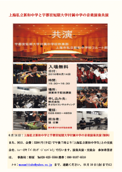 上海私立新和中学と宇都宮短期大学付属中学の音楽演奏共演