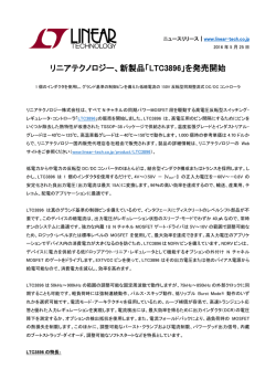 リニアテクノロジー、新製品「LTC3896」を発売開始