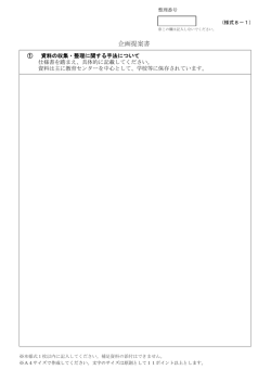 様式8-1 企画提案書「資料の収集・整理に関する手法について」