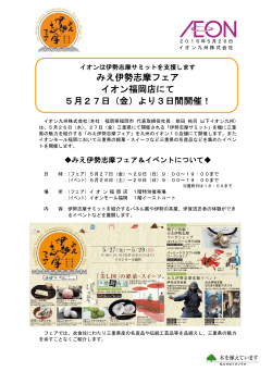みえ伊勢志摩フェア イオン福岡店にて 5月27日（金）より3日間開催！