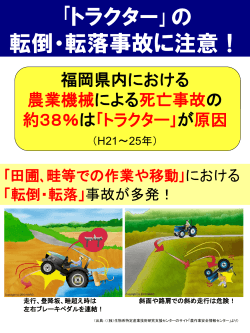 福岡県農作業安全連絡協議会作成「農作業事故防止啓発チラシ」