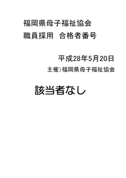 該当者なし - 社会福祉法人 福岡県母子福祉協会