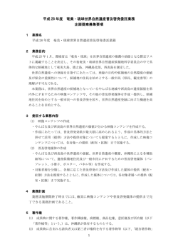 平成 28 年度 奄美・琉球世界自然遺産普及啓発委託業務 企画提案募集