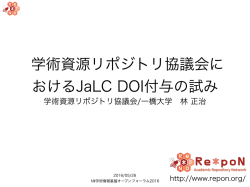 学術資源リポジトリ協議会に おけるJaLC DOI付与の試み
