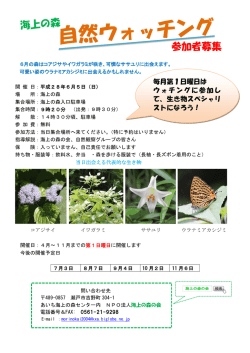 自然ウォッチング - 海上の森の会