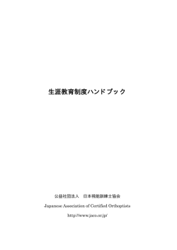 生涯教育制度ハンドブック - ログイン ｜ 日本視能訓練士協会会員管理