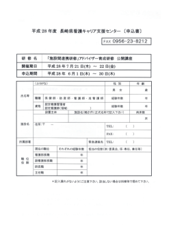 公開講座＞施設間連携アドバイザー育成研修 申込書