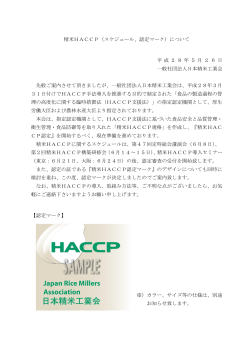 精米HACCP（スケジュール、認定マーク）