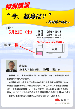 講演チラシ - 復興庁