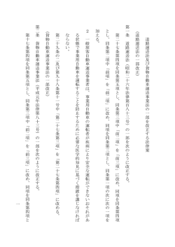 一 道 路 運 送 法 及 び 貨 物 自 動 車 運 送 事 業 法 の 一 部 を 改 正 す