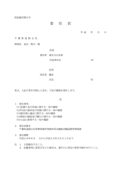 委 任 状 - 千葉県道路公社