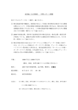 証券論 中間レポート ［PDF 127KB］