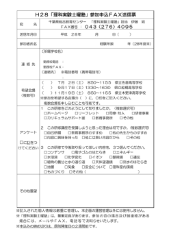 H28「理科実験土曜塾」参加申込FAX送信票