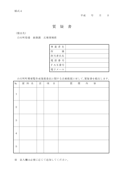 質疑書 - 白石町